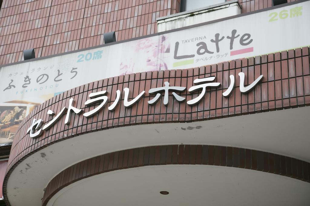 Kanazawa Central Hotel מראה חיצוני תמונה